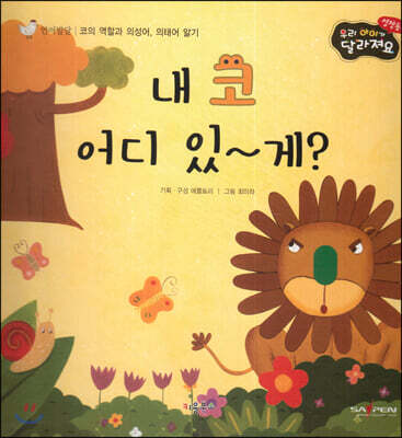 성장동화 2단계 우리 아이가 달라져요- 내 코 어디 있~게