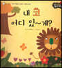 성장동화 2단계 우리 아이가 달라져요- 내 코 어디 있~게