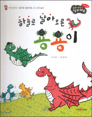 성장동화 3단계 우리 아이가 달라져요- 하늘로 날아오른 용용이