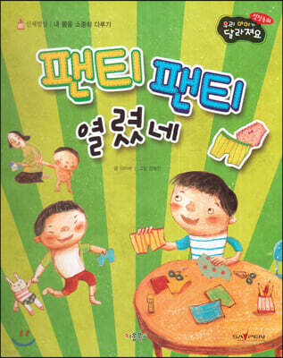 성장동화 3단계 우리 아이가 달라져요- 팬티 팬티 열렸네