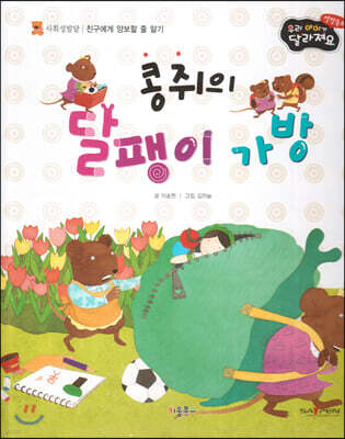 성장동화 3단계 우리 아이가 달라져요- 콩쥐의 달팽이 가방