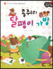 성장동화 3단계 우리 아이가 달라져요- 콩쥐의 달팽이 가방