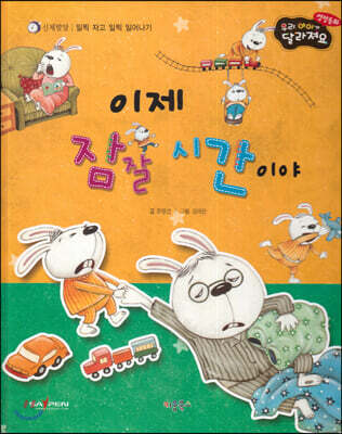 성장동화 3단계 우리 아이가 달라져요- 이제 잠잘 시간이야