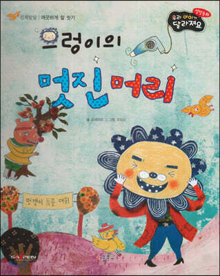 성장동화 3단계 우리 아이가 달라져요- 으렁이의 멋진 머리