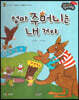 성장동화 3단계 우리 아이가 달라져요- 엄마 주머니는 내 거야