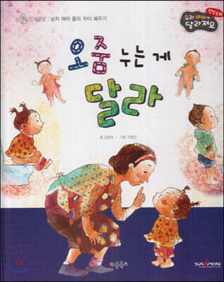 성장동화 3단계 우리 아이가 달라져요- 오줌 누는 게 달라