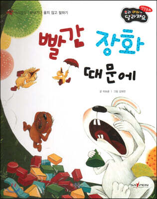 성장동화 3단계 우리 아이가 달라져요- 빨간 장화 때문에