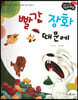 성장동화 3단계 우리 아이가 달라져요- 빨간 장화 때문에