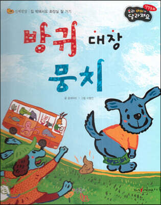 성장동화 3단계 우리 아이가 달라져요- 방귀 대장 뭉치