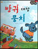 성장동화 3단계 우리 아이가 달라져요- 방귀 대장 뭉치