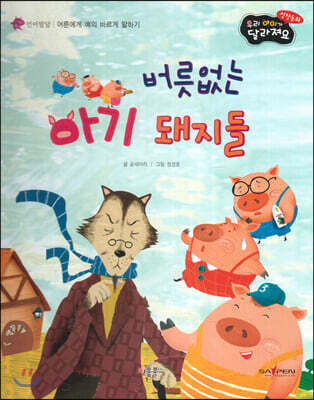 성장동화 3단계 우리 아이가 달라져요- 버릇없는 아기 돼지들