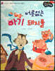 성장동화 3단계 우리 아이가 달라져요- 버릇없는 아기 돼지들