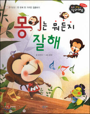 성장동화 3단계 우리 아이가 달라져요- 몽이는 뭐든지 잘해