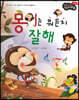 성장동화 3단계 우리 아이가 달라져요- 몽이는 뭐든지 잘해