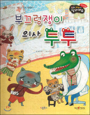 성장동화 3단계 우리 아이가 달라져요- 부끄럼쟁이 의사 투투