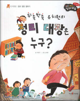 성장동화 3단계 우리 아이가 달라져요- 뒤죽박죽 유치원의 정리 대장은 누구