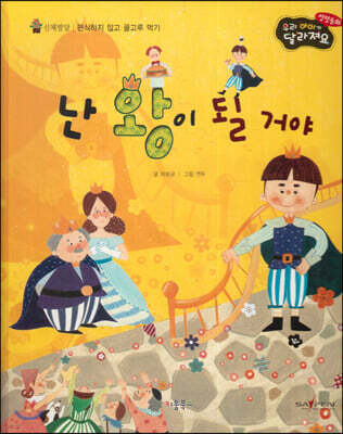 성장동화 3단계 우리 아이가 달라져요- 난 왕이 될 거야