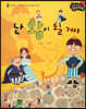 성장동화 3단계 우리 아이가 달라져요- 난 왕이 될 거야