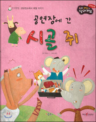 성장동화 3단계 우리 아이가 달라져요- 공연장에 간 시골 쥐