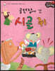 성장동화 3단계 우리 아이가 달라져요- 공연장에 간 시골 쥐