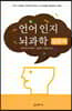 언어 인지 뇌과학 입문서