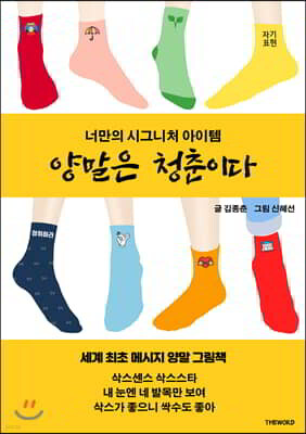 양말은 청춘이다  너만의 시그니처 아이템