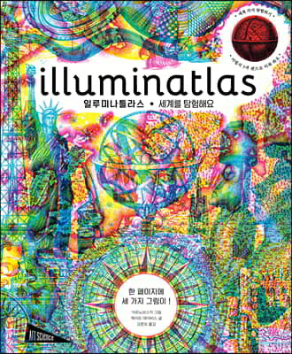 illuminatas 일루미나틀라스