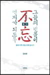 그들의 빗돌이 먼지가 되도록 불망