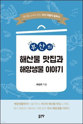 부산의 해산물 맛집과 해양생물 이야기