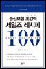 종신보험 초강력 세일즈 레시피 100