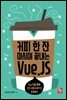 커피 한 잔 마시며 끝내는 Vue.JS
