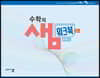 수학의 샘 고등 수학(하) 워크북 연습 문제편