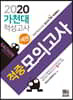 2020 넥젠 가천대 적성고사 적중모의고사