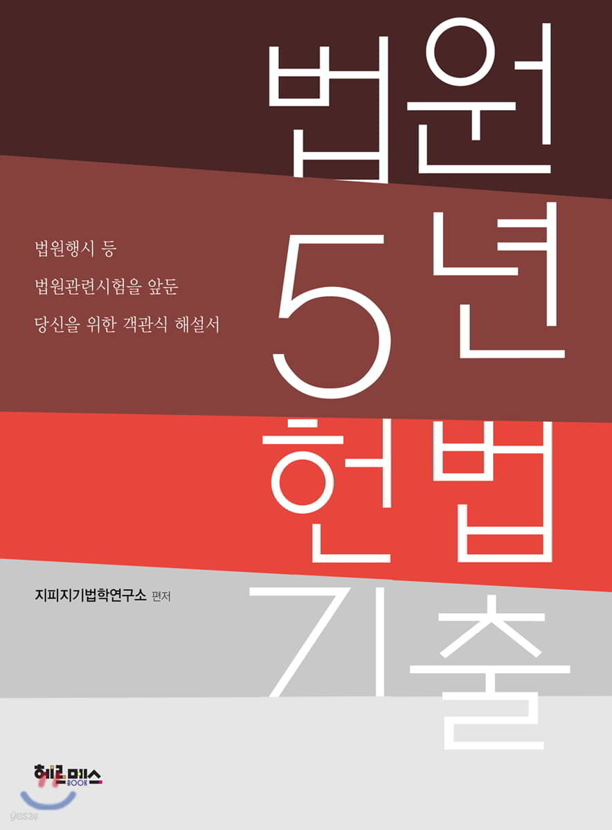 법원 5년 헌법 기출