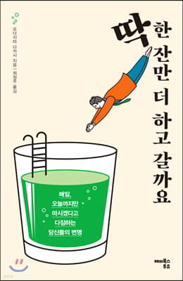 딱 한 잔만 더 하고 갈까요