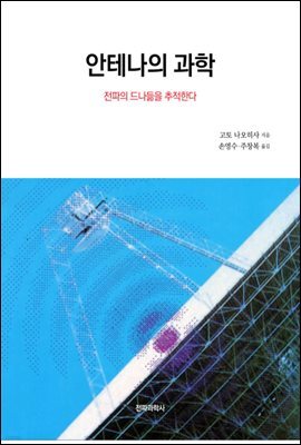안테나의 과학