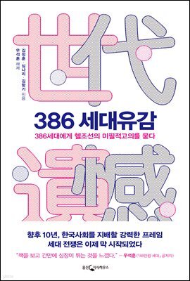 386 세대유감