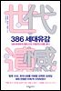 386 세대유감