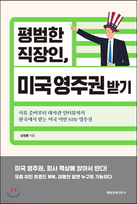 평범한 직장인, 미국 영주권 받기