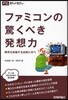 ファミコンの驚くべき發想力 限界を突破する技術に學べ