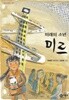 미래의 소년 미르 by 조성은 (지은이) / 신민재