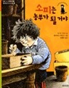 소피는 농부가 될 거야 by 딕 킹 스미스 (지은이) / 데이비드 파킨스 (그림) / 엄혜숙