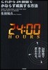これから24時間でかならず成長する方法