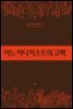 어느 아나키스트의 고백
