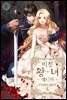 미친 왕녀 레니아 5권 (완결)