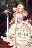 미친 왕녀 레니아 3권