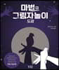 마법의 그림자놀이 도감