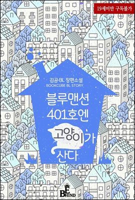 [BL] 블루맨션 401호엔 고양이가 산다