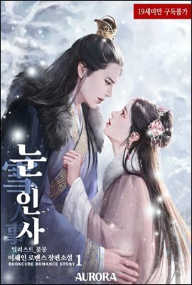 눈(雪)인사 1 (삽화본)