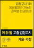 2020 에듀윌 고졸 검정고시 기술·가정